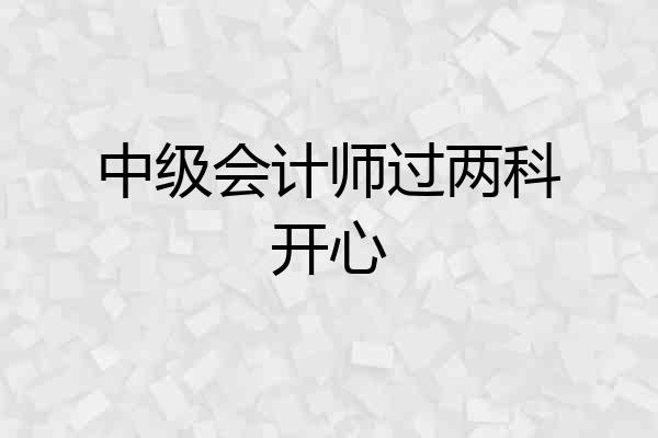中级会计师过两科开心