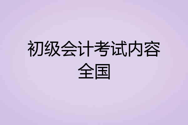 初级会计考试内容全国