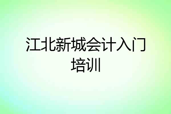 江北新城会计入门培训