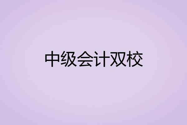 中级会计双校