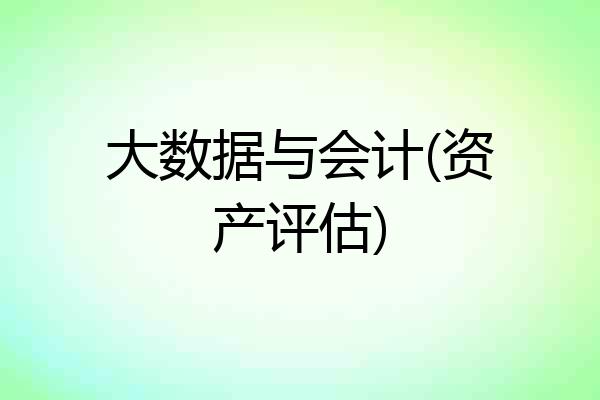 大数据与会计(资产评估)
