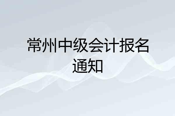 常州中级会计报名通知