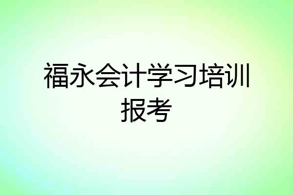 福永会计学习培训报考