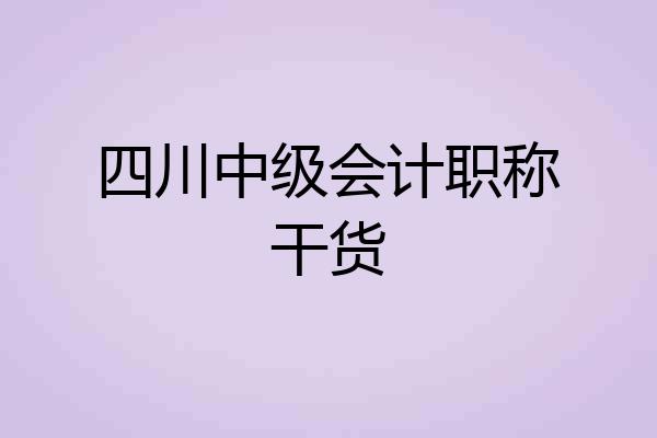 四川中级会计职称干货