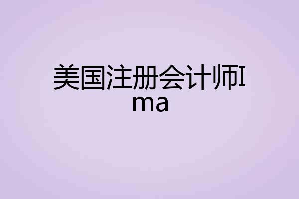美国注册会计师Ima