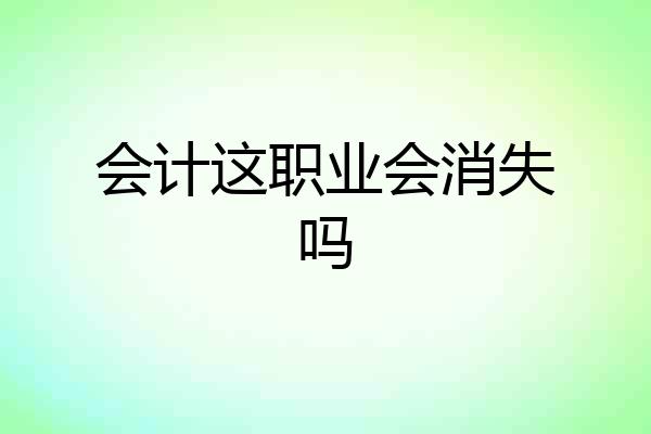 会计这职业会消失吗