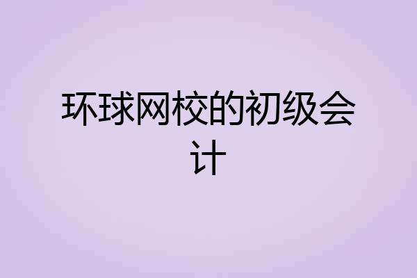 环球网校的初级会计