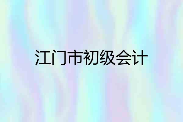 江门市初级会计