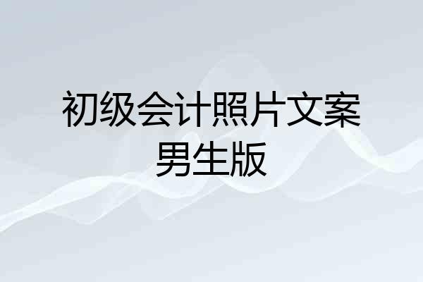 初级会计照片文案男生版