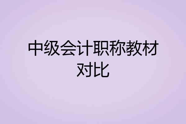 中级会计职称教材对比