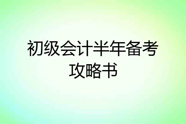初级会计半年备考攻略书