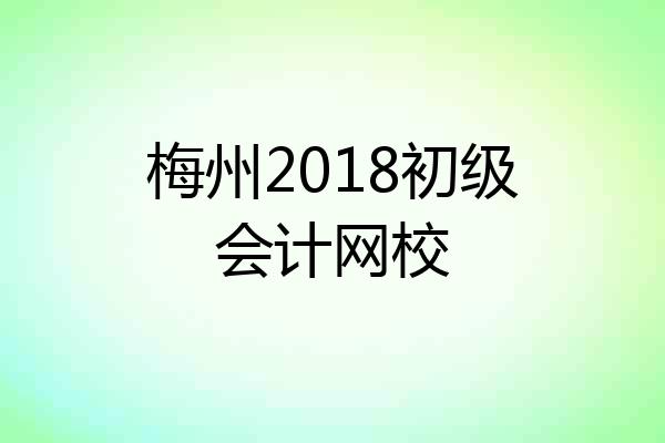 梅州2018初级会计网校