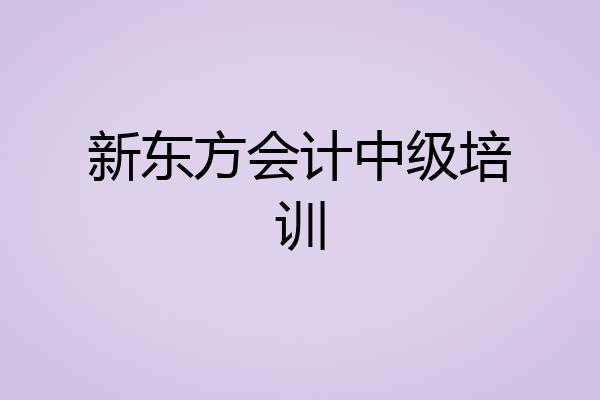 新东方会计中级培训