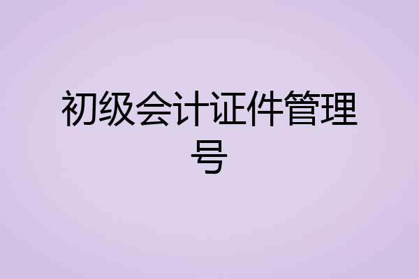 初级会计证件管理号