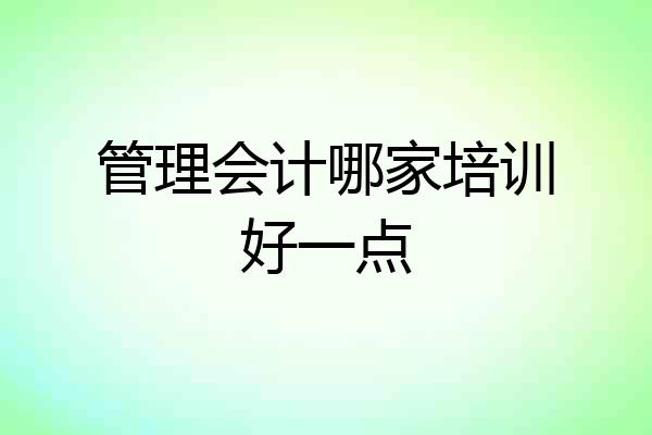 管理会计哪家培训好一点