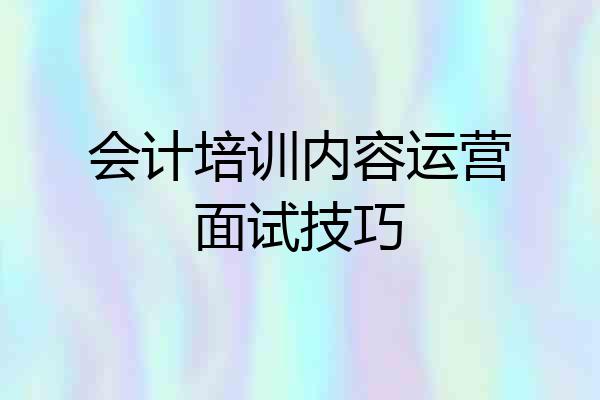 会计培训内容运营面试技巧