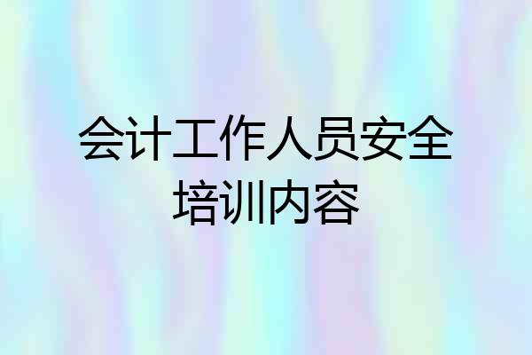 会计工作人员安全培训内容
