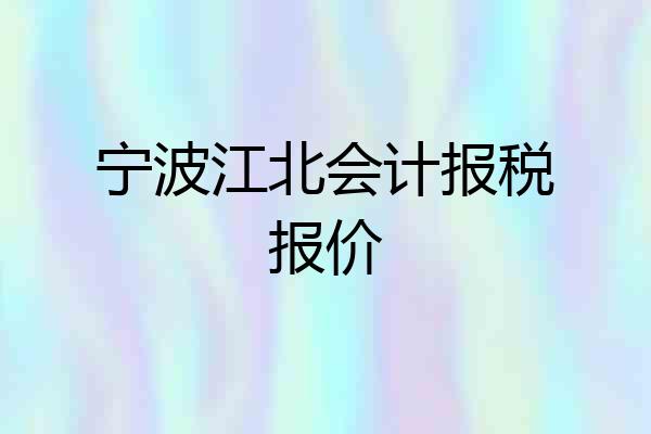 宁波江北会计报税报价