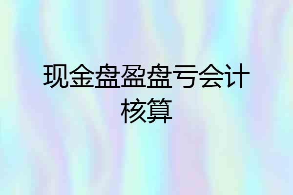 现金盘盈盘亏会计核算