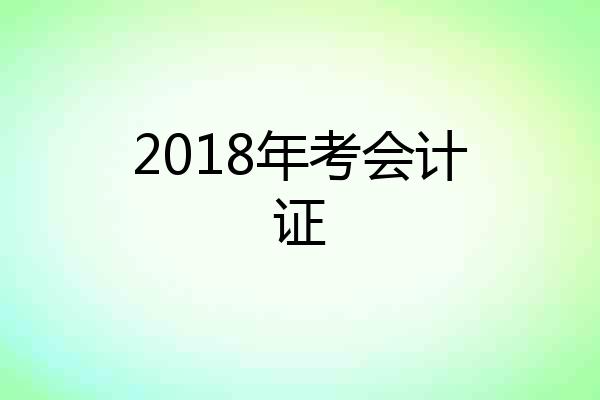2018年考会计证