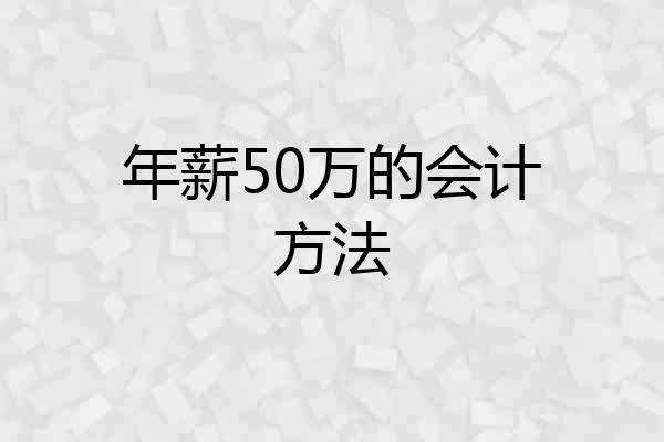 年薪50万的会计方法