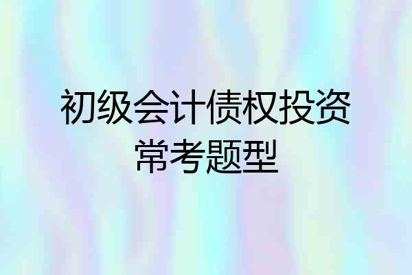 初级会计债权投资常考题型