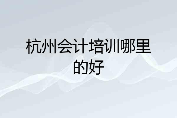 杭州会计培训哪里的好