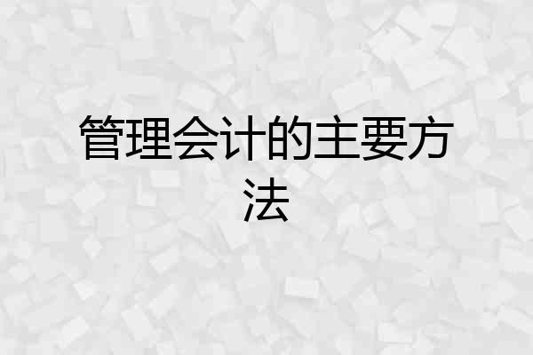 管理会计的主要方法