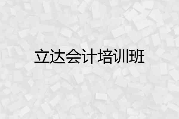 立达会计培训班