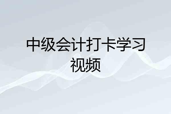 中级会计打卡学习视频
