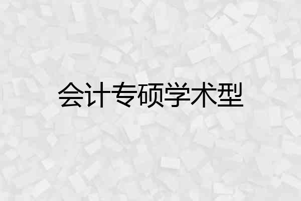 会计专硕学术型