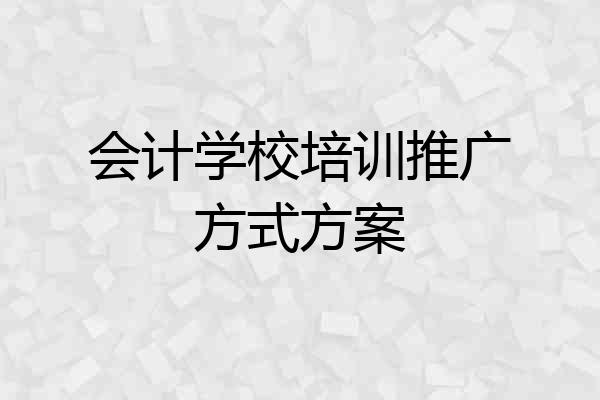 会计学校培训推广方式方案