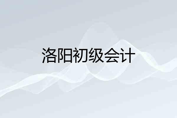 洛阳初级会计