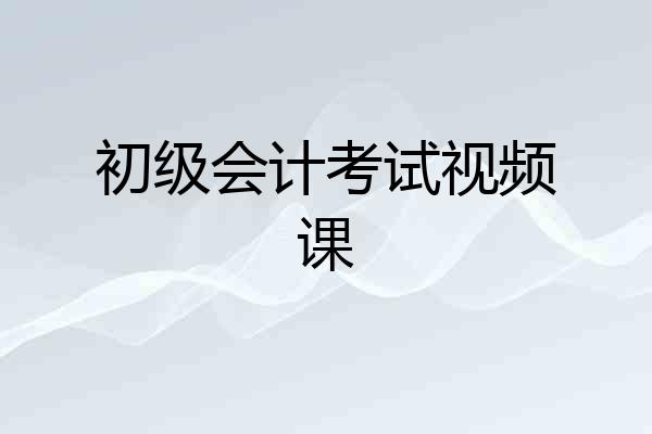 初级会计考试视频课