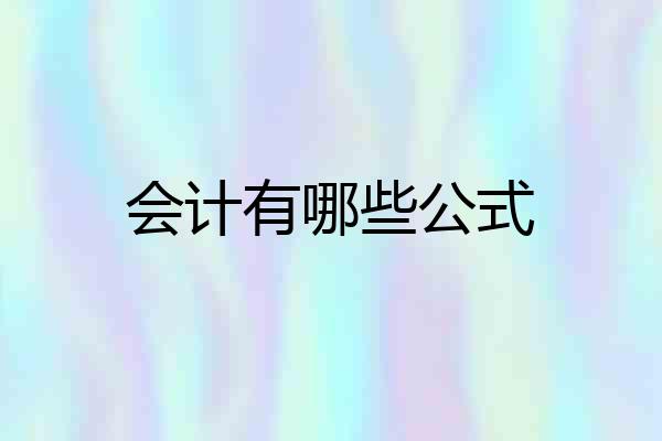会计有哪些公式