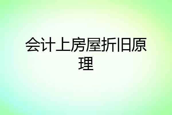 会计上房屋折旧原理
