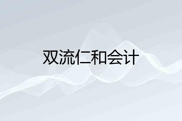 双流仁和会计