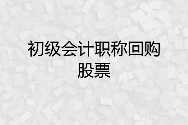 初级会计职称回购股票