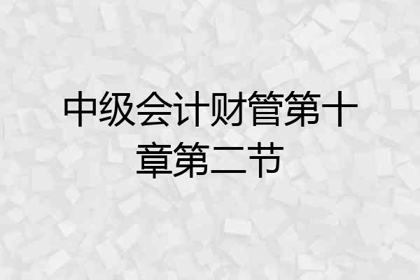 中级会计财管第十章第二节