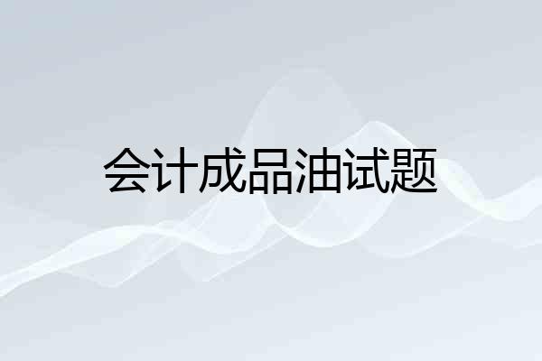 会计成品油试题