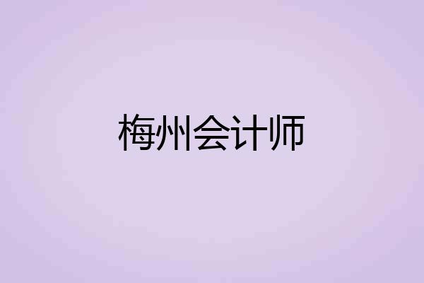梅州会计师