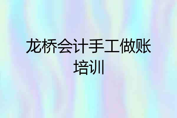 龙桥会计手工做账培训