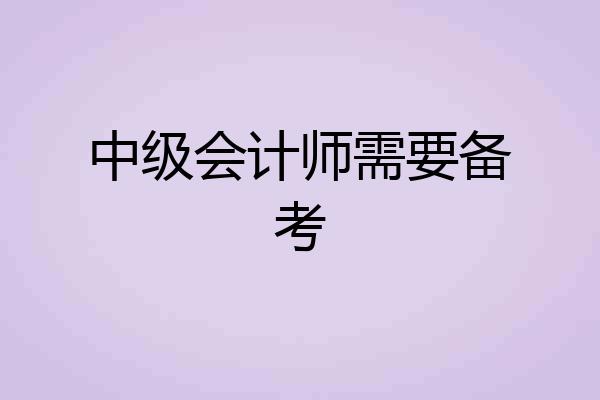 中级会计师需要备考