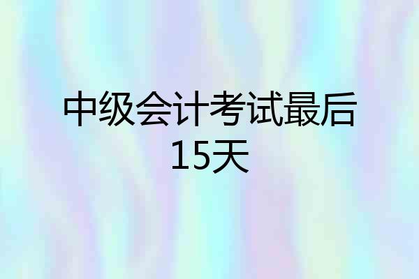 中级会计考试最后15天