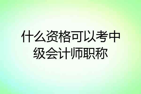 什么资格可以考中级会计师职称