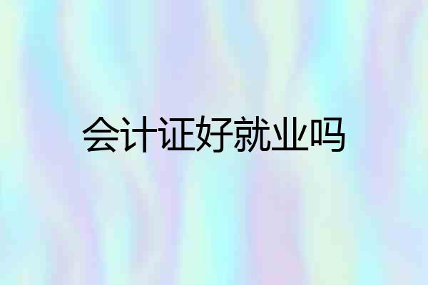 会计证好就业吗