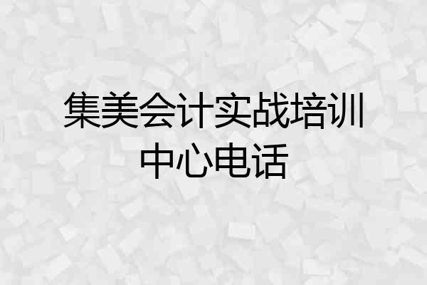 集美会计实战培训中心电话