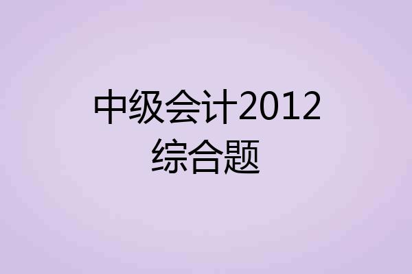 中级会计2012综合题