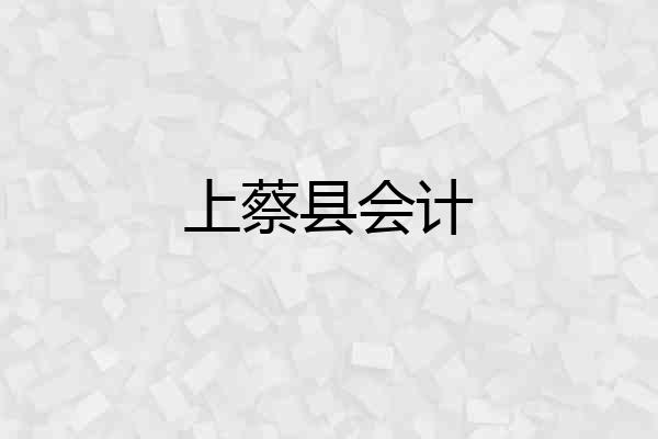 上蔡县会计