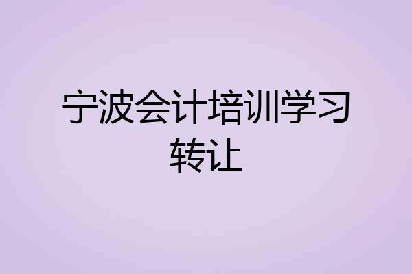 宁波会计培训学习转让